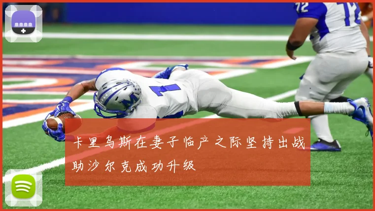 卡里乌斯在妻子临产之际坚持出战助沙尔克成功升级