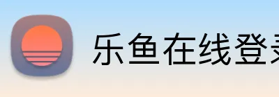 乐鱼在线登录平台入口 Logo